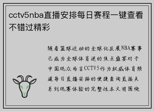 cctv5nba直播安排每日赛程一键查看不错过精彩
