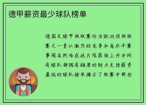 德甲薪资最少球队榜单