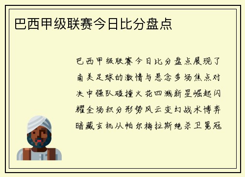 巴西甲级联赛今日比分盘点