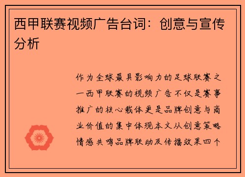 西甲联赛视频广告台词：创意与宣传分析