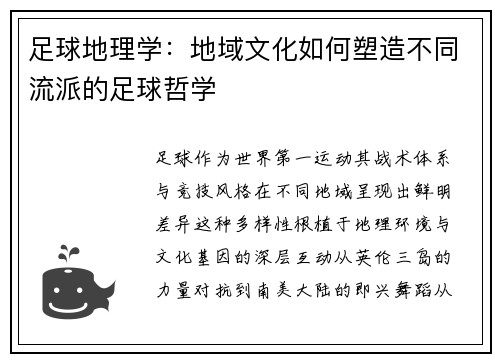 足球地理学：地域文化如何塑造不同流派的足球哲学