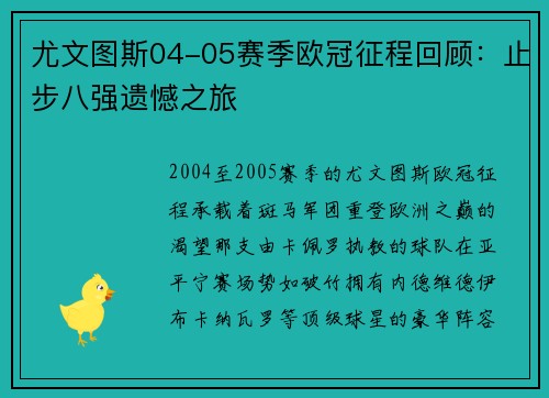 尤文图斯04-05赛季欧冠征程回顾：止步八强遗憾之旅