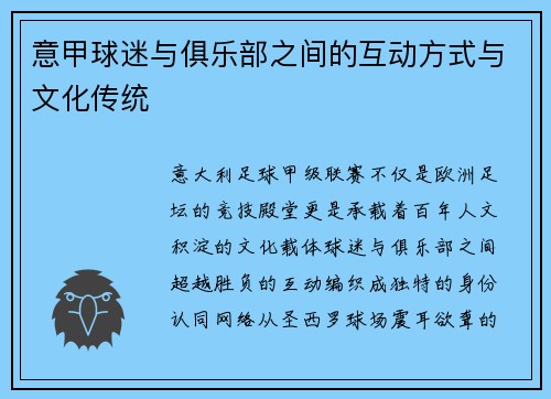意甲球迷与俱乐部之间的互动方式与文化传统