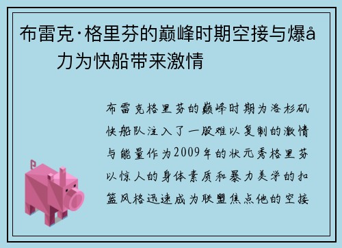 布雷克·格里芬的巅峰时期空接与爆发力为快船带来激情