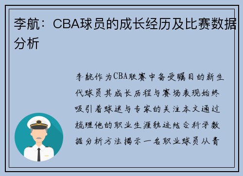 李航：CBA球员的成长经历及比赛数据分析