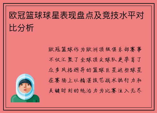 欧冠篮球球星表现盘点及竞技水平对比分析