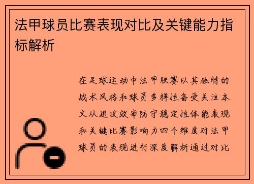 法甲球员比赛表现对比及关键能力指标解析