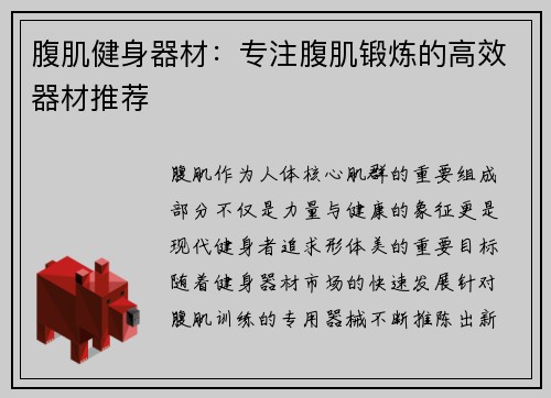 腹肌健身器材：专注腹肌锻炼的高效器材推荐