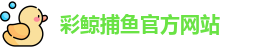 彩鲸捕鱼